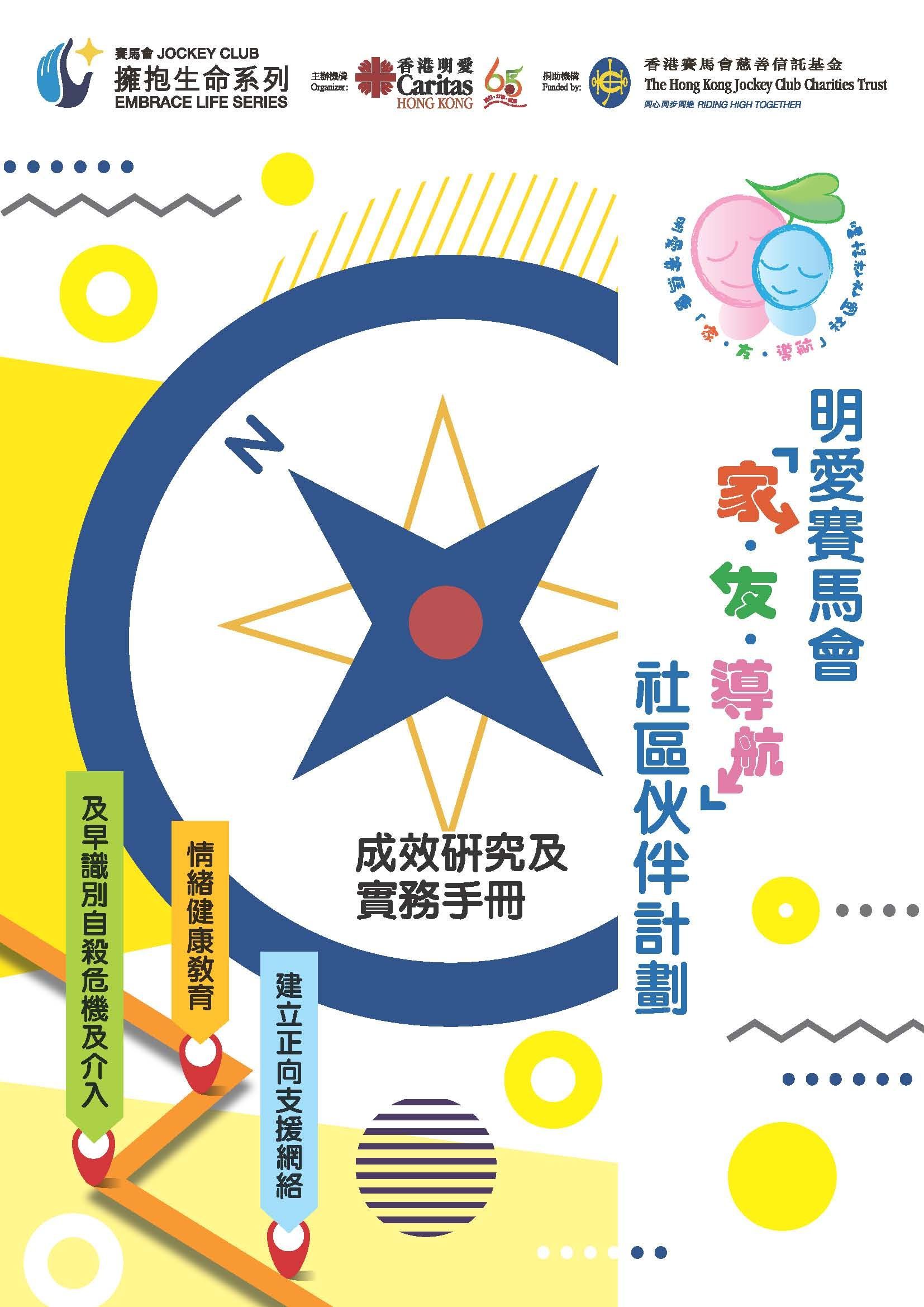 明愛賽馬會「家．友．導航」社區伙伴計劃 成效研究 及 實務手冊 (2016-2018)